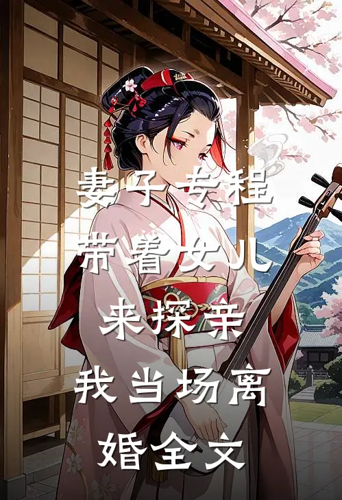 妻子专程带着女儿来探亲，我当场离婚全文