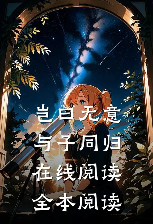 岂曰无意，与子同归在线阅读全本阅读
