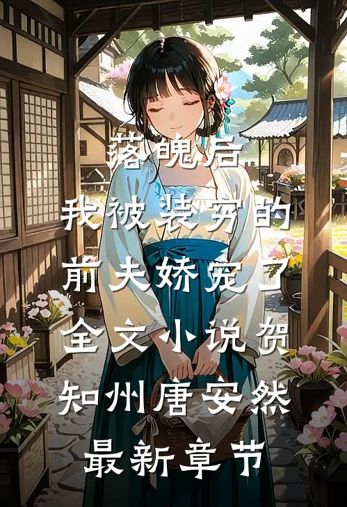 落魄后，我被装穷的前夫娇宠了全文小说贺知州唐安然最新章节