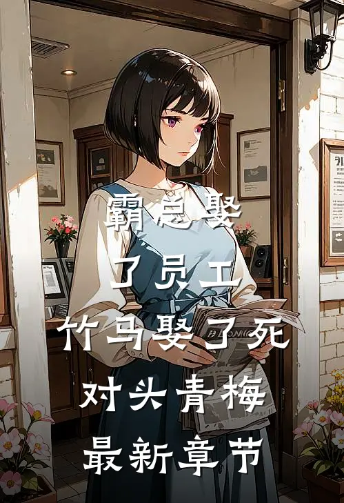 霸总娶了员工，竹马娶了死对头青梅最新章节