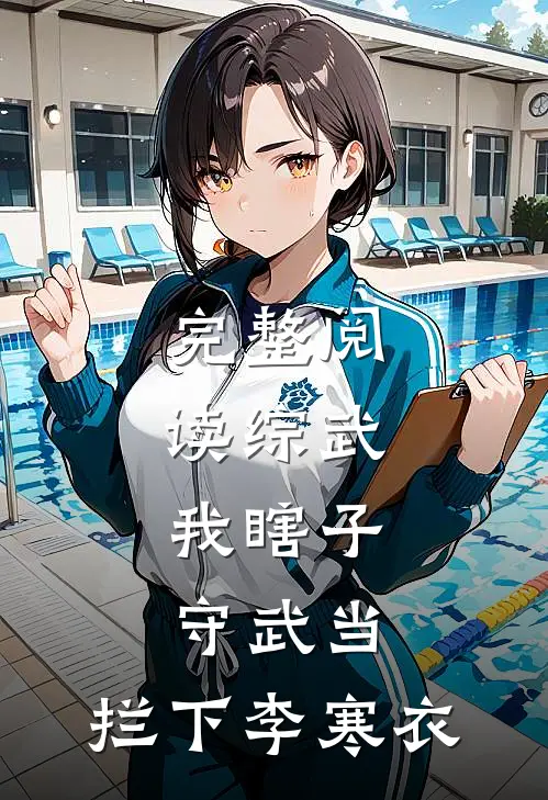 完整阅读综武：我瞎子守武当，拦下李寒衣