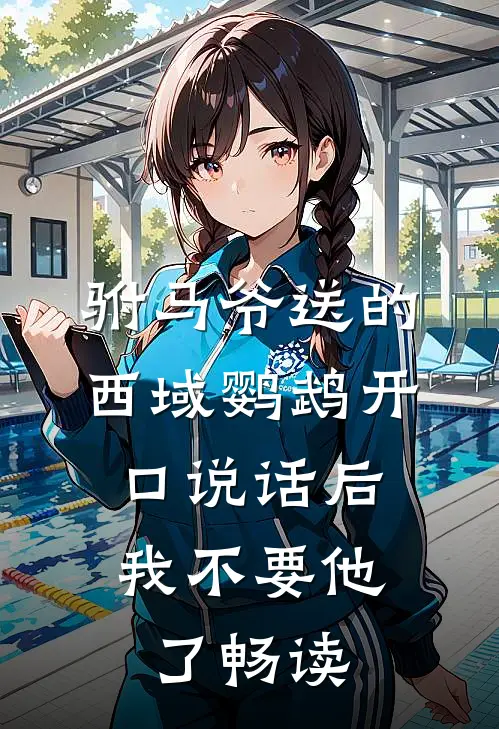 驸马爷送的西域鹦鹉开口说话后，我不要他了畅读