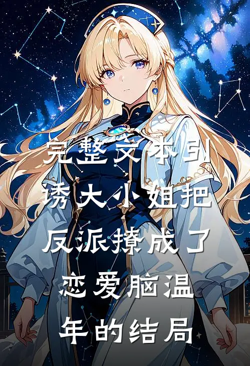 完整文本引诱大小姐把反派撩成了恋爱脑温年的结局