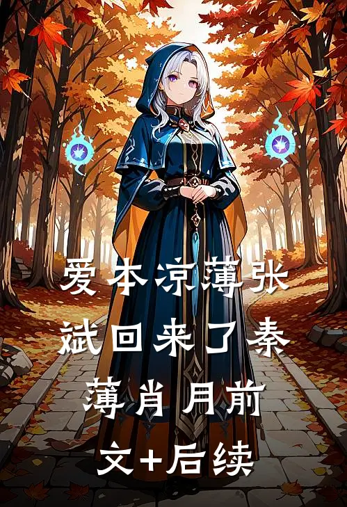 爱本凉薄-张斌回来了秦薄肖月前文+后续