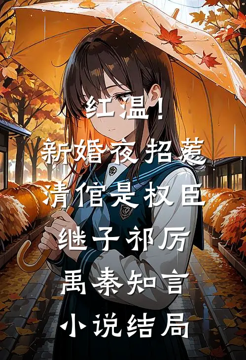 红温！新婚夜招惹清倌是权臣继子祁厉禹秦知言小说结局