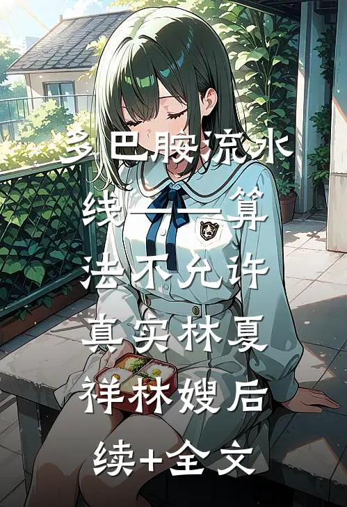 多巴胺流水线——算法不允许真实林夏祥林嫂后续+全文