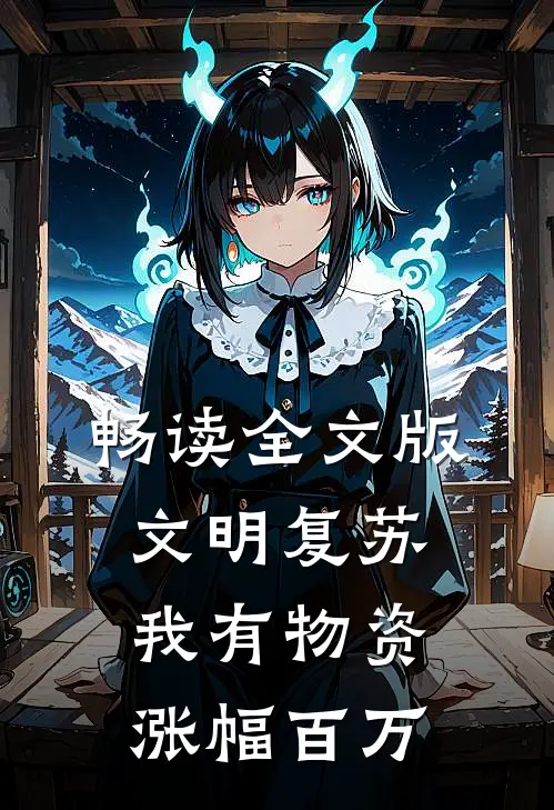 畅读全文版文明复苏，我有物资涨幅百万