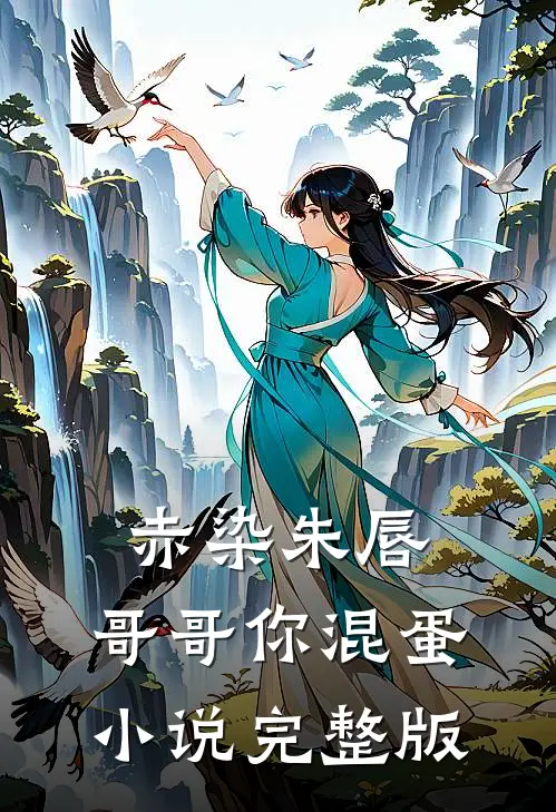 赤染朱唇：哥哥你混蛋小说完整版