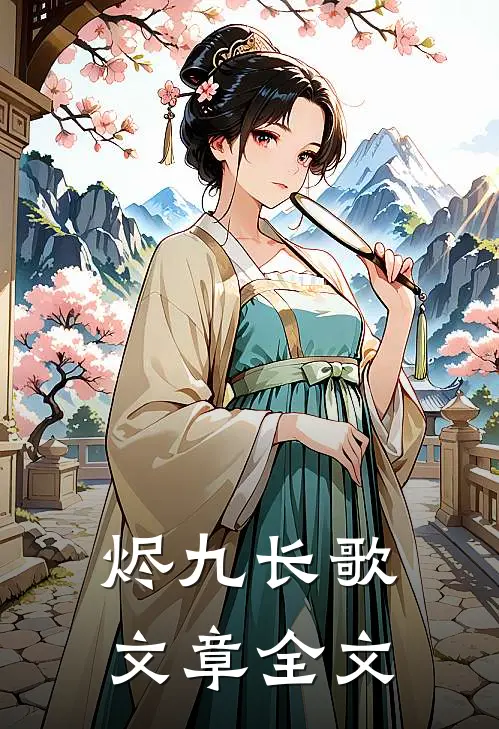 烬九长歌文章全文