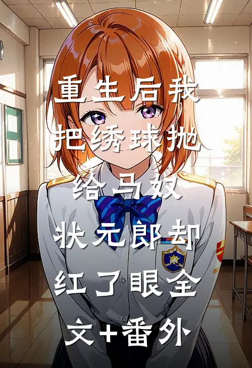 重生后我把绣球抛给马奴，状元郎却红了眼全文+番外