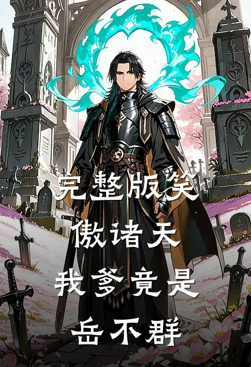 完整版笑傲诸天：我爹竟是岳不群