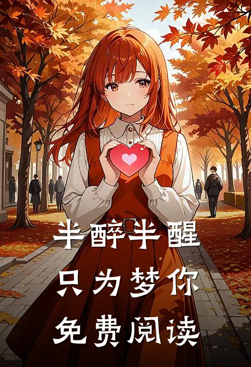 半醉半醒只为梦你免费阅读