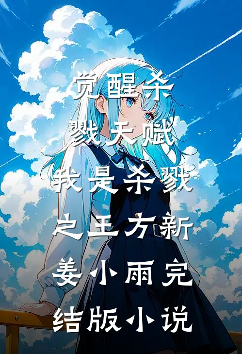 觉醒杀戮天赋，我是杀戮之王方新姜小雨完结版小说