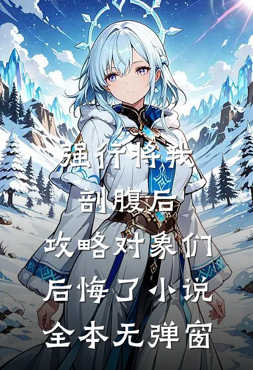 强行将我剖腹后，攻略对象们后悔了小说全本无弹窗