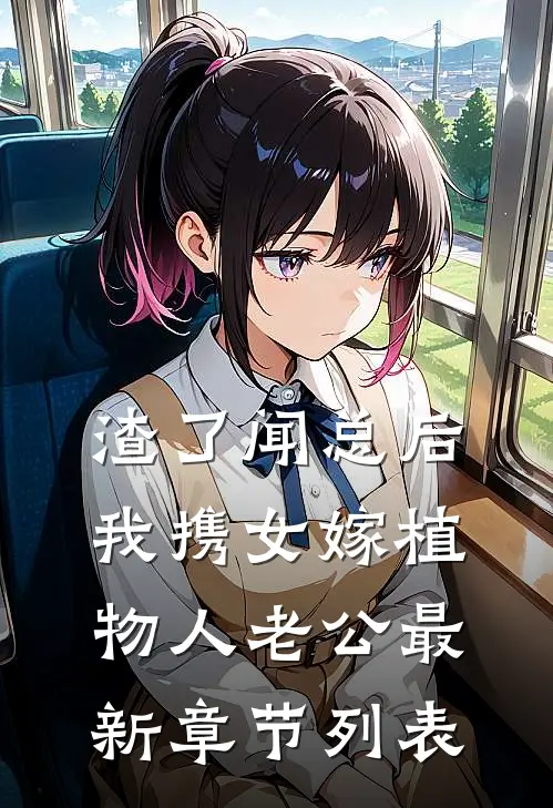 渣了闻总后，我携女嫁植物人老公最新章节列表