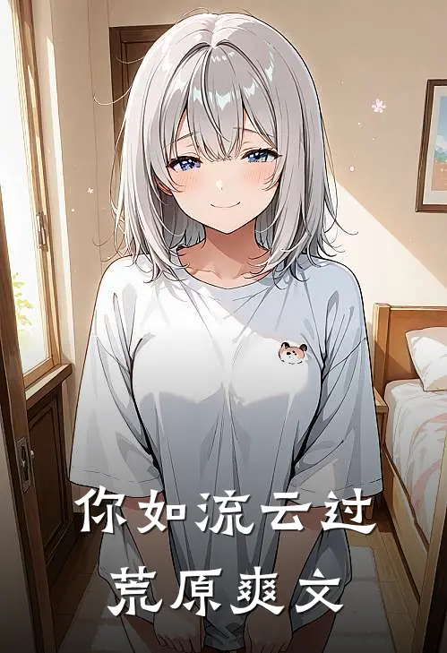 你如流云过荒原爽文