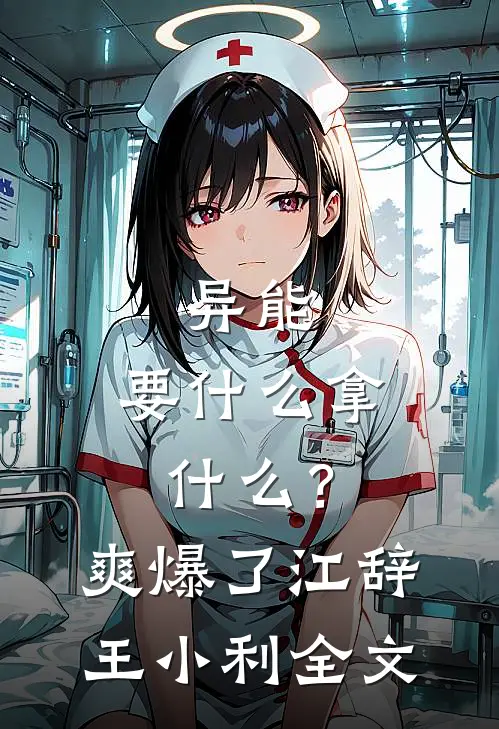 异能：要什么拿什么？爽爆了江辞王小利全文