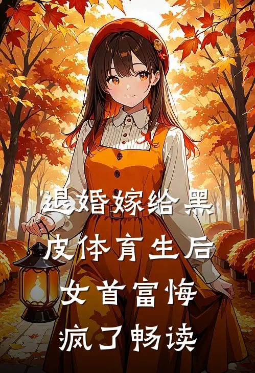 退婚嫁给黑皮体育生后，女首富悔疯了畅读