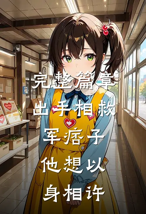 完整篇章出手相救军痞子，他想以身相许