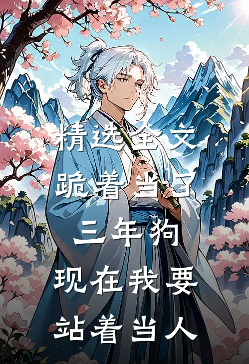 精选全文跪着当了三年狗，现在我要站着当人