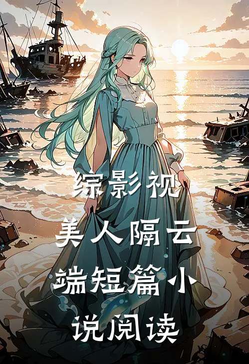 综影视：美人隔云端短篇小说阅读