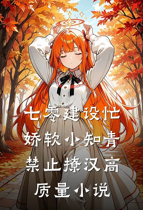 七零建设忙，娇软小知青禁止撩汉高质量小说