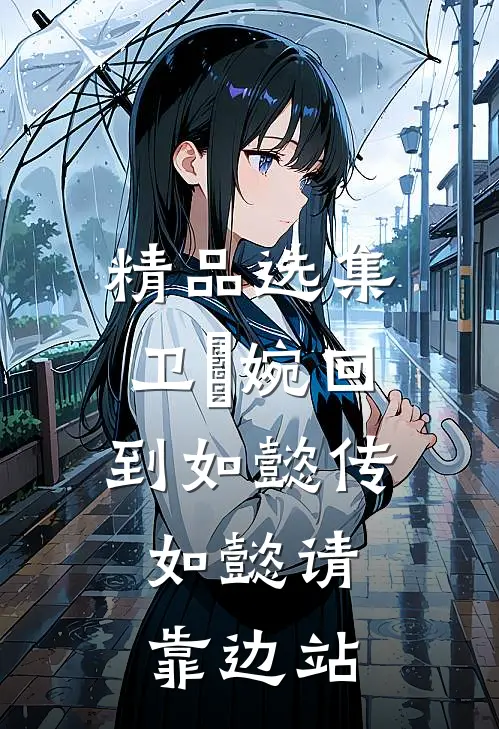 精品选集卫嬿婉回到如懿传，如懿请靠边站