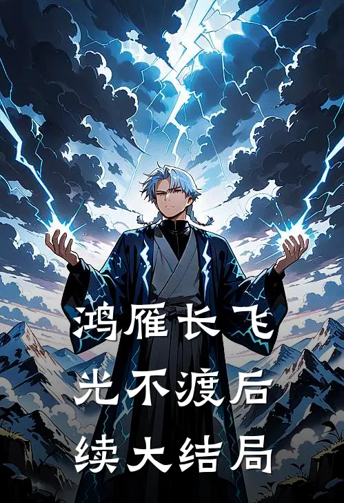 鸿雁长飞光不渡后续大结局