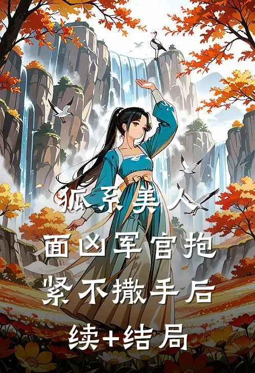狐系美人：面凶军官抱紧不撒手后续+结局