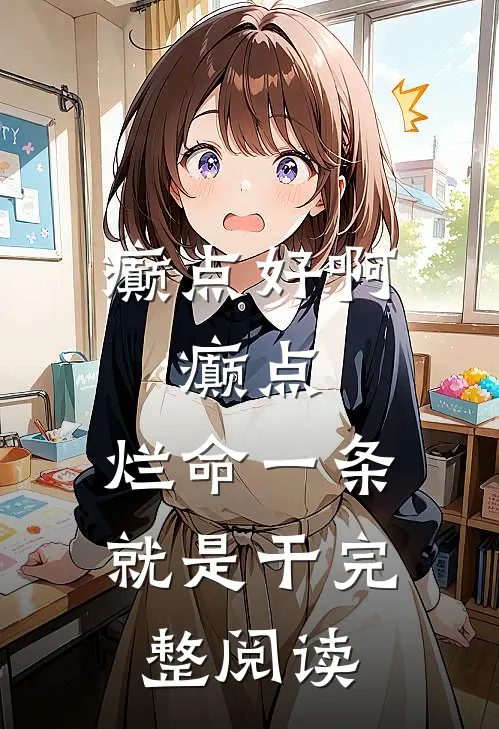 癫点好啊，癫点，烂命一条就是干完整阅读