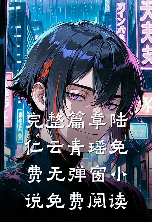 完整篇章陆仁云青瑶免费无弹窗小说免费阅读