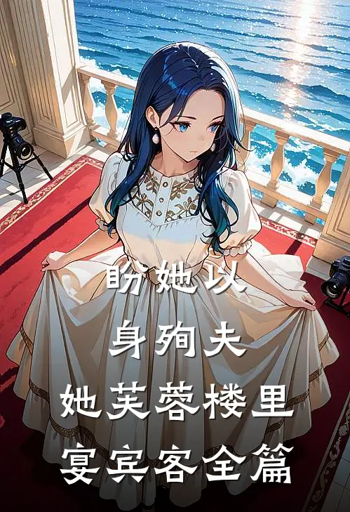 盼她以身殉夫，她芙蓉楼里宴宾客全篇