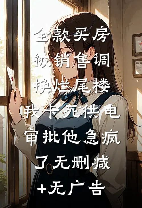 全款买房被销售调换烂尾楼，我卡死供电审批他急疯了无删减+无广告