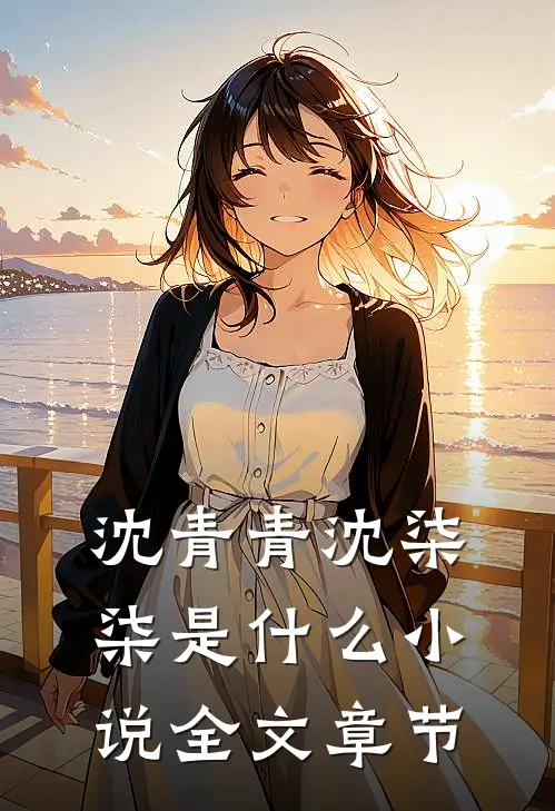 沈青青沈柒柒是什么小说全文章节