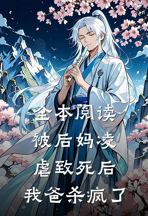 全本阅读被后妈凌虐致死后，我爸杀疯了