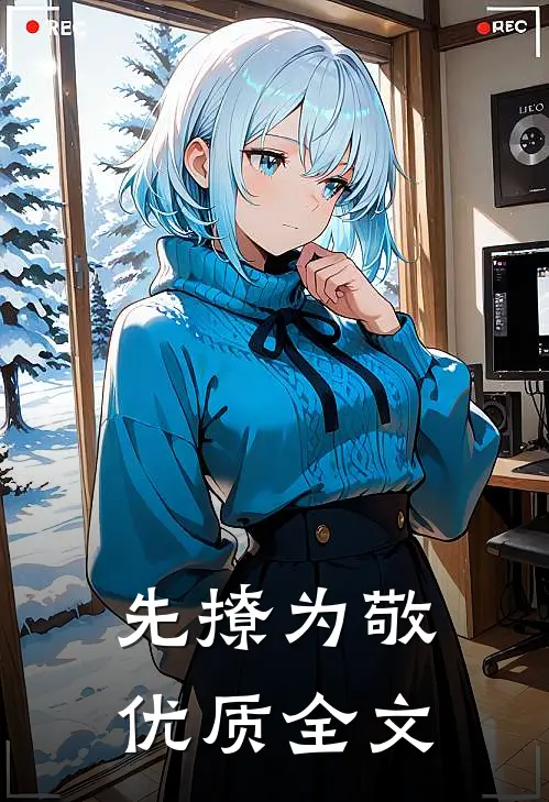 先撩为敬优质全文