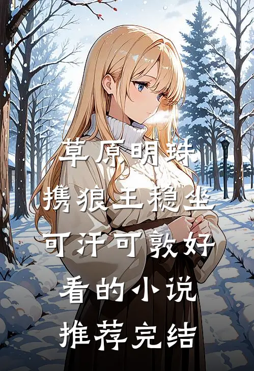 草原明珠：携狼王稳坐可汗可敦好看的小说推荐完结