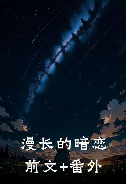 漫长的暗恋前文+番外
