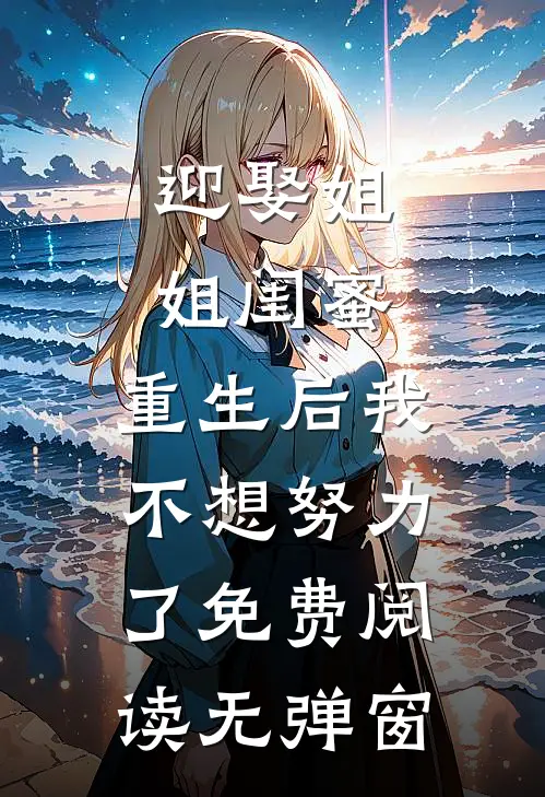 迎娶姐姐闺蜜，重生后我不想努力了免费阅读无弹窗
