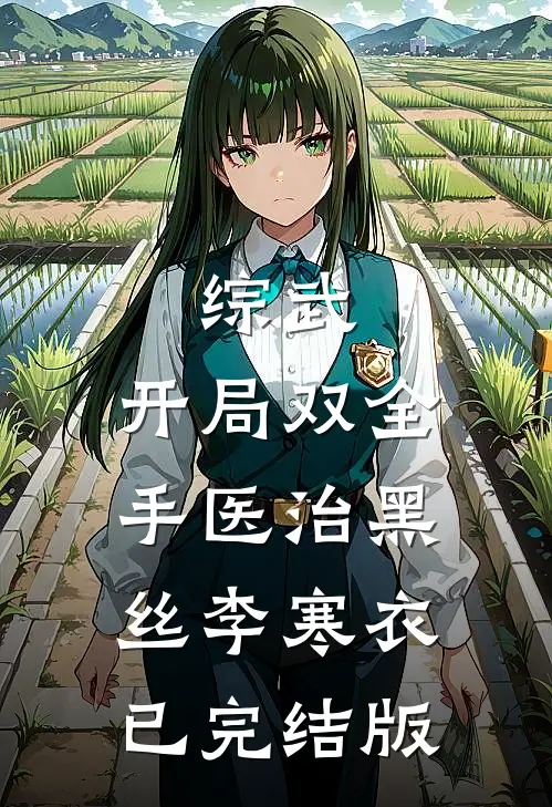 综武：开局双全手医治黑丝李寒衣已完结版