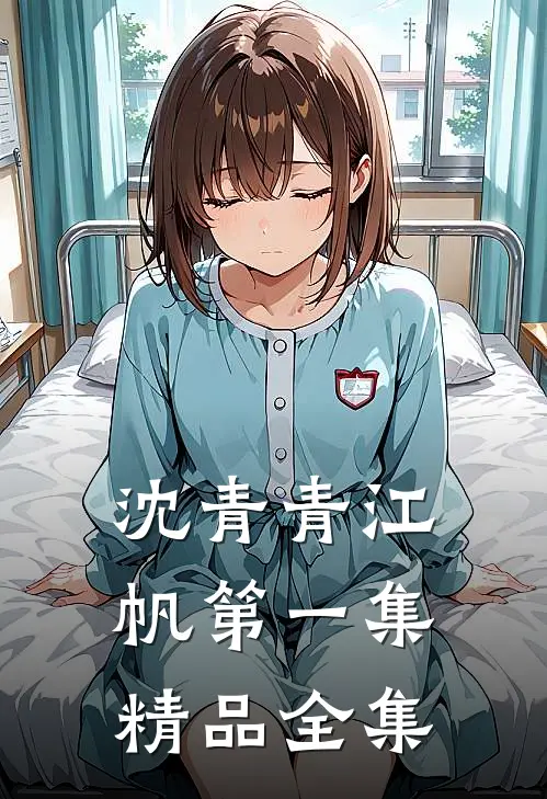 沈青青江帆第一集精品全集
