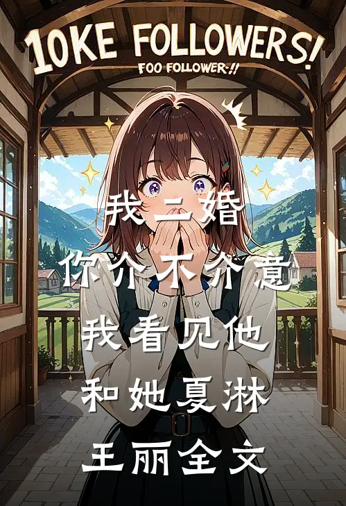 我二婚，你介不介意-我看见他和她夏淋王丽全文