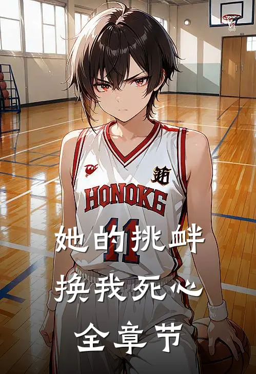 她的挑衅，换我死心全章节