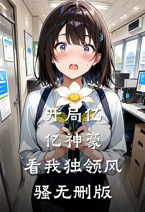 开局亿亿神豪，看我独领风骚无删版