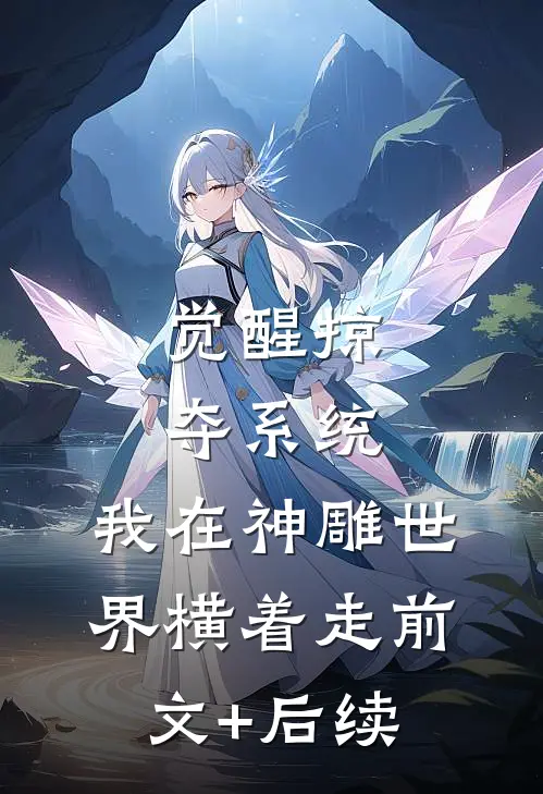 觉醒掠夺系统，我在神雕世界横着走前文+后续