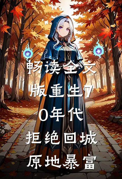 畅读全文版重生70年代：拒绝回城，原地暴富