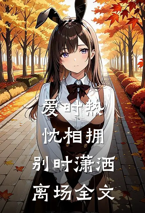 爱时热忱相拥，别时潇洒离场全文