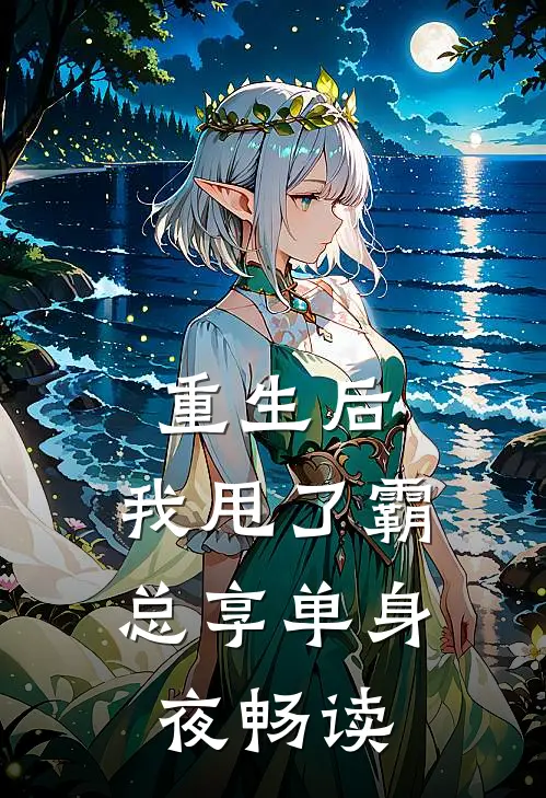 重生后，我甩了霸总享单身夜畅读