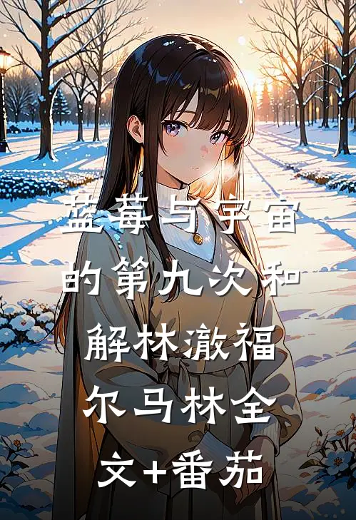 蓝莓与宇宙的第九次和解林澈福尔马林全文+番茄