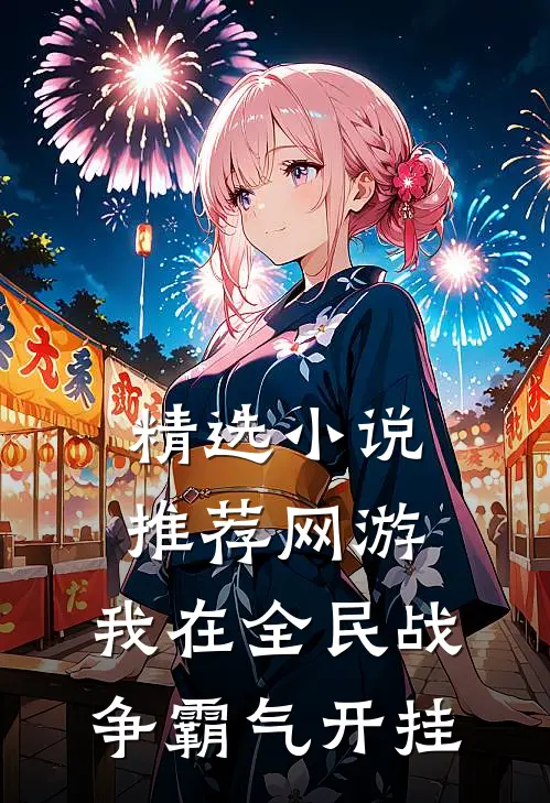 精选小说推荐网游：我在全民战争霸气开挂
